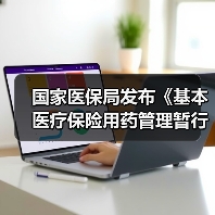 国家医保局发布《基本医疗保险用药管理暂行办法》,9月起施行(图4) 国家医保局发布《基本医疗保险用药管理暂行办法》,9月起施行(图4)