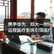 携手华为,郑大一附院远程医疗系统引领医疗行业数字化发展(图4) 携手华为,郑大一附院远程医疗系统引领医疗行业数字化发展(图4)