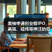 美柚申请创业板IPO，高瓴、经纬等押注的母婴健康将迎来上市潮？（图2）