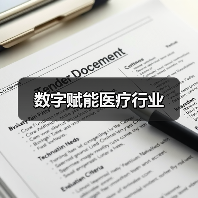 数字赋能医疗行业（图1）