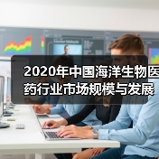 2020年中国海洋生物医药行业市场规模与发展趋势分析(图4) 2020年中国海洋生物医药行业市场规模与发展趋势分析(图4)