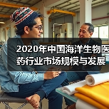 2020年中国海洋生物医药行业市场规模与发展趋势分析(图1) 2020年中国海洋生物医药行业市场规模与发展趋势分析(图1)