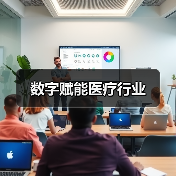 数字赋能医疗行业（图3）