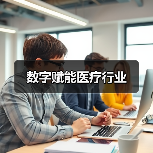 数字赋能医疗行业（图2）