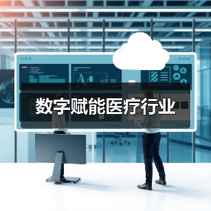 数字赋能医疗行业（图4）