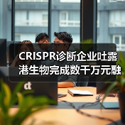 CRISPR诊断企业吐露港生物完成数千万元融资,华大共赢独家投资(图3) CRISPR诊断企业吐露港生物完成数千万元融资,华大共赢独家投资(图3)