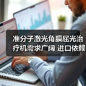 准分子激光角膜屈光治疗机需求广阔 进口依赖度高(图1) 准分子激光角膜屈光治疗机需求广阔 进口依赖度高(图1)