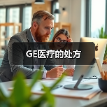 GE医疗的处方(图1) GE医疗的处方(图1)