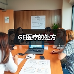 GE医疗的处方(图3) GE医疗的处方(图3)