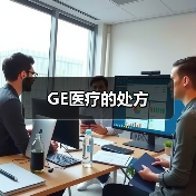 GE医疗的处方(图2) GE医疗的处方(图2)