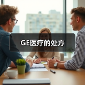 GE医疗的处方(图4) GE医疗的处方(图4)