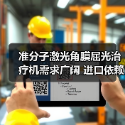 准分子激光角膜屈光治疗机需求广阔 进口依赖度高(图4) 准分子激光角膜屈光治疗机需求广阔 进口依赖度高(图4)