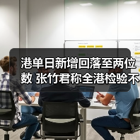 港单日新增回落至两位数 张竹君称全港检验不现实(图1) 港单日新增回落至两位数 张竹君称全港检验不现实(图1)