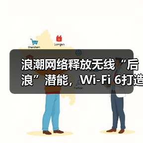 浪潮网络释放无线“后浪”潜能，Wi-Fi 6打造医院智慧联接（图2）