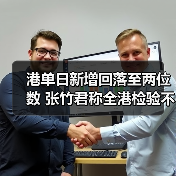 港单日新增回落至两位数 张竹君称全港检验不现实(图3) 港单日新增回落至两位数 张竹君称全港检验不现实(图3)