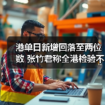 港单日新增回落至两位数 张竹君称全港检验不现实(图4) 港单日新增回落至两位数 张竹君称全港检验不现实(图4)