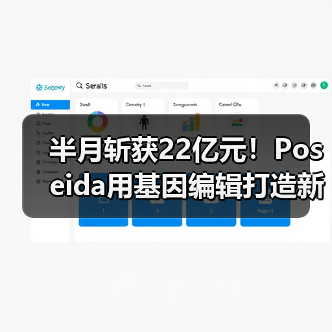 半月斩获22亿元!Poseida用基因编辑打造新式CAR-T疗法(图4) 半月斩获22亿元!Poseida用基因编辑打造新式CAR-T疗法(图4)