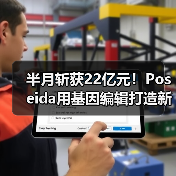 半月斩获22亿元!Poseida用基因编辑打造新式CAR-T疗法(图2) 半月斩获22亿元!Poseida用基因编辑打造新式CAR-T疗法(图2)