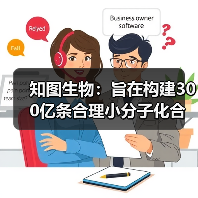 知图生物:旨在构建300亿条合理小分子化合物数据库(图1) 知图生物:旨在构建300亿条合理小分子化合物数据库(图1)