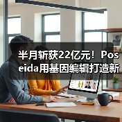 半月斩获22亿元!Poseida用基因编辑打造新式CAR-T疗法(图1) 半月斩获22亿元!Poseida用基因编辑打造新式CAR-T疗法(图1)
