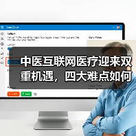 中医互联网医疗迎来双重机遇,四大难点如何解决?(图1) 中医互联网医疗迎来双重机遇,四大难点如何解决?(图1)