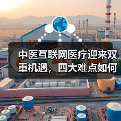中医互联网医疗迎来双重机遇,四大难点如何解决?(图4) 中医互联网医疗迎来双重机遇,四大难点如何解决?(图4)