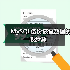 MySQL备份恢复数据的一般步骤（图1）