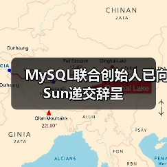 MySQL联合创始人已向Sun递交辞呈(图4) MySQL联合创始人已向Sun递交辞呈(图4)