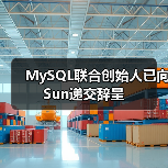 MySQL联合创始人已向Sun递交辞呈(图3) MySQL联合创始人已向Sun递交辞呈(图3)