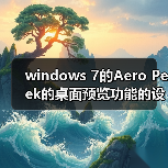 windows 7的Aero Peek的桌面预览功能的设置方法(图2) windows 7的Aero Peek的桌面预览功能的设置方法(图2)