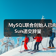 MySQL联合创始人已向Sun递交辞呈(图1) MySQL联合创始人已向Sun递交辞呈(图1)