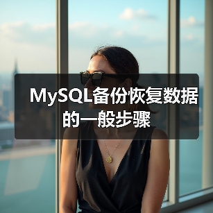 MySQL备份恢复数据的一般步骤（图2）