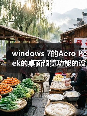 windows 7的Aero Peek的桌面预览功能的设置方法(图3) windows 7的Aero Peek的桌面预览功能的设置方法(图3)