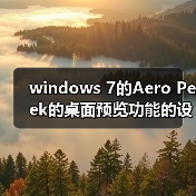 windows 7的Aero Peek的桌面预览功能的设置方法(图1) windows 7的Aero Peek的桌面预览功能的设置方法(图1)