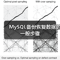 MySQL备份恢复数据的一般步骤（图3）