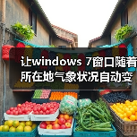 让windows 7窗口随着所在地气象状况自动变换窗口颜色(图1) 让windows 7窗口随着所在地气象状况自动变换窗口颜色(图1)