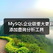 MySQL企业版重大更新 添加查询分析工具(图2) MySQL企业版重大更新 添加查询分析工具(图2)