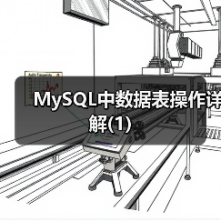 MySQL中数据表操作详解(1)（图2）