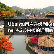 Ubuntu用户升级到Kernel 4.2.3内核的详细教程(图2) Ubuntu用户升级到Kernel 4.2.3内核的详细教程(图2)