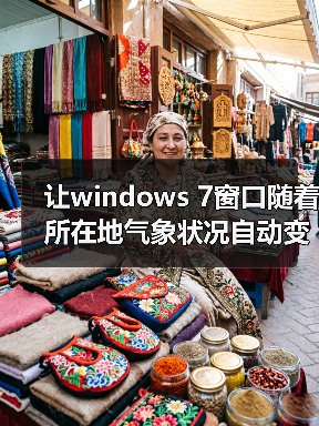 让windows 7窗口随着所在地气象状况自动变换窗口颜色(图3) 让windows 7窗口随着所在地气象状况自动变换窗口颜色(图3)