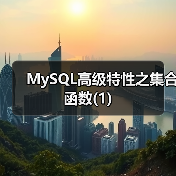 MySQL高级特性之集合函数(1)(图3) MySQL高级特性之集合函数(1)(图3)