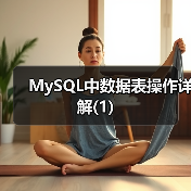 MySQL中数据表操作详解(1)（图1）