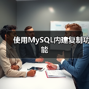 使用MySQL内建复制功能（图3）