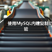 使用MySQL内建复制功能（图2）