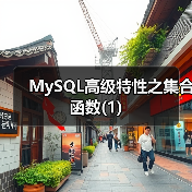 MySQL高级特性之集合函数(1)(图4) MySQL高级特性之集合函数(1)(图4)