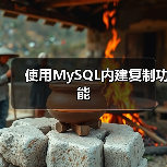 使用MySQL内建复制功能（图1）