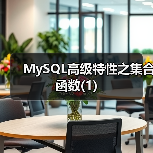 MySQL高级特性之集合函数(1)(图1) MySQL高级特性之集合函数(1)(图1)