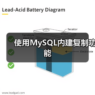 使用MySQL内建复制功能（图4）