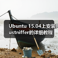 Ubuntu 15.04上安装Justniffer的详细教程(图2) Ubuntu 15.04上安装Justniffer的详细教程(图2)