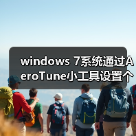 windows 7系统通过AeroTune小工具设置个性的边框色彩(图4) windows 7系统通过AeroTune小工具设置个性的边框色彩(图4)